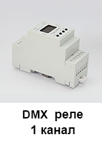 DMX реле 1 канал на DIN рейку