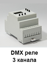 DMX реле 3 канала на DIN рейку