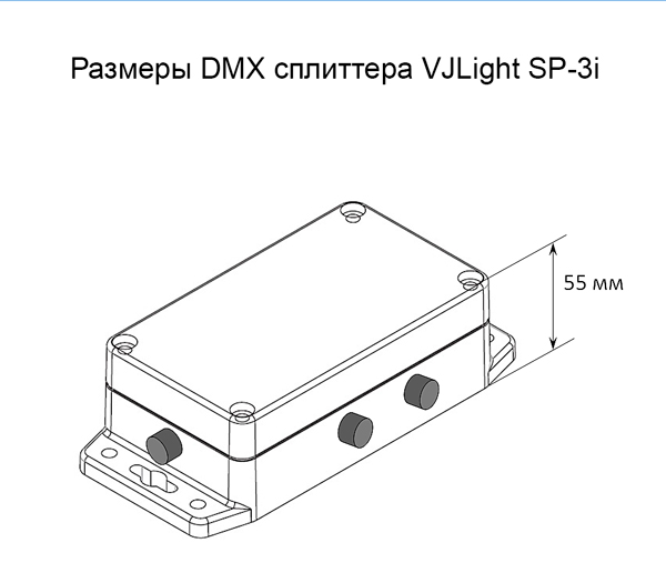 DMX сплиттер с двойной гальванической развязкой IP-68 и индикаторами питания/наличия входящего сигнала DMX. Чертеж DMX плиттера VJLight SP-3i с высотой.