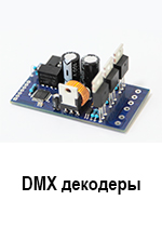 DMX декодеры