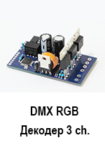 DMX RGB декодер. Открытая плата.
