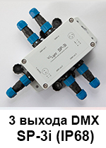 DMX сплиттер свободного крепления VJLight SP-3i с двойной гальванической развязкой IP68 3 выхода. show-device.ru